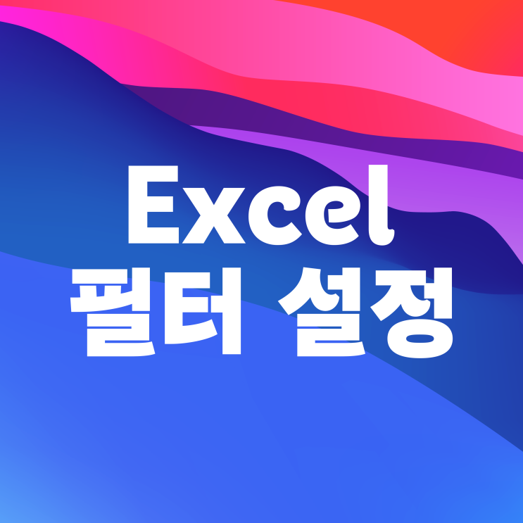 엑셀 필터 설정 추가 단축키 활용법 엑셀 필터 설정 추가 단축키 활용법