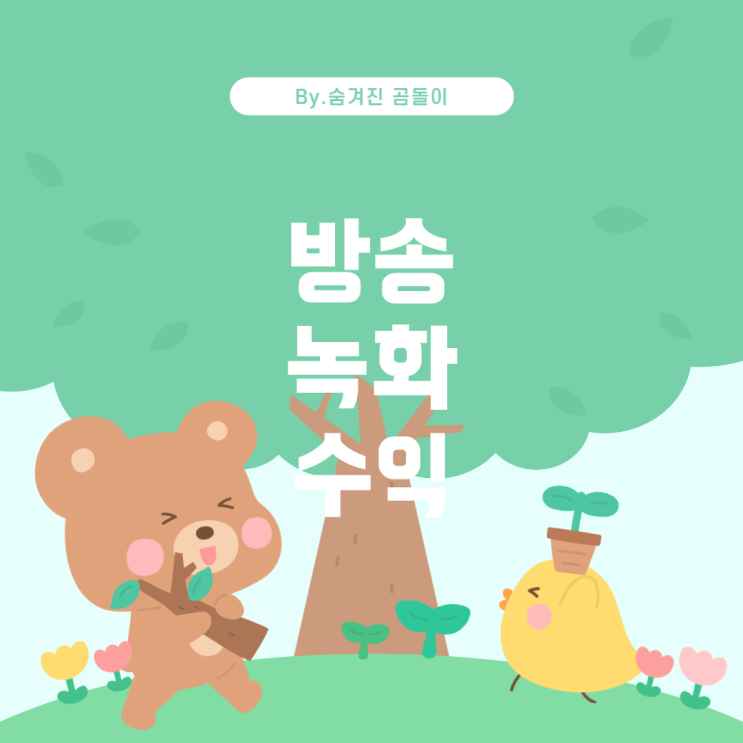  방송 녹화 수익에 대해 알아보기