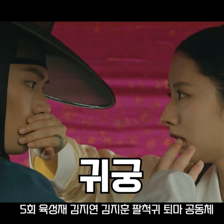 <b>귀궁</b> 5회 육성재 김지연 <b>김지훈</b> <b>팔척귀</b> 퇴마 운명공동체 결성
