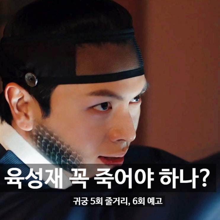 <b>귀궁</b>, <b>육성재</b> 죽어야 <b>팔척귀</b> 잡는다. 김지연 누굴 선택? (5회... 