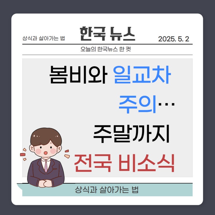 2025년 5월 2일 《<b>봄비</b>와 일교차 주의…주말까지 <b>전국</b> 비<b>소식</b>》