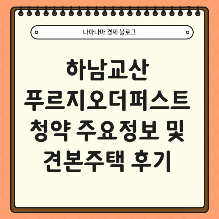  하남 교산 푸르지오 더퍼스트 청약 정보 및 견본 주택 후기