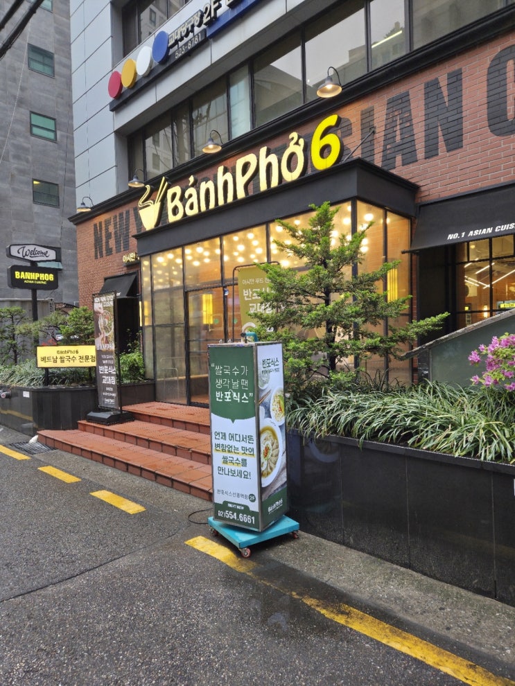  [서초구/교대역/쌀국수]교대역맛집 반포식스 후기