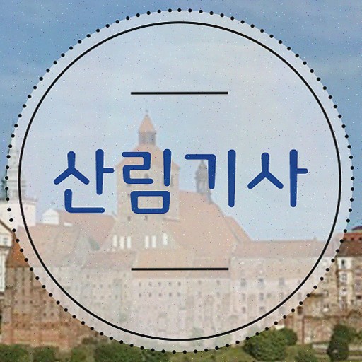  산림 기사교재 , 산림기사 시험응시자격 온라인 수업으로 간편하게 완료한 전략