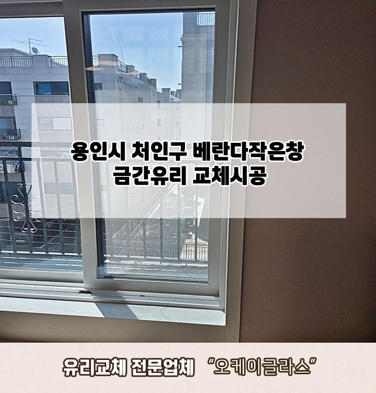  용인처인구 빌라 베란다작은창 금간유리교체 "오케이글라스"