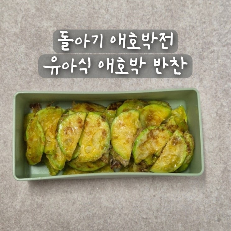 저염 무염 유아식 반찬 돌아기 애호박전 요리