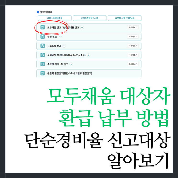 <b>종합소득세 모두채움</b> 대상자 환급 납부 단순경비율 신고대상
