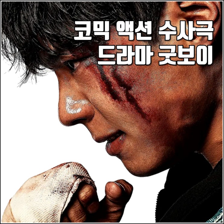굿보이 티저 예고편 5월 방송 정보 박보검 김소현 <b>빌런</b> <b>오정세</b>
