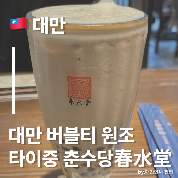  대만 버블티,원조를 찾아서...대만 타이중 여행 춘수당 버블티 DIY체험,타이중 이색체험 소개