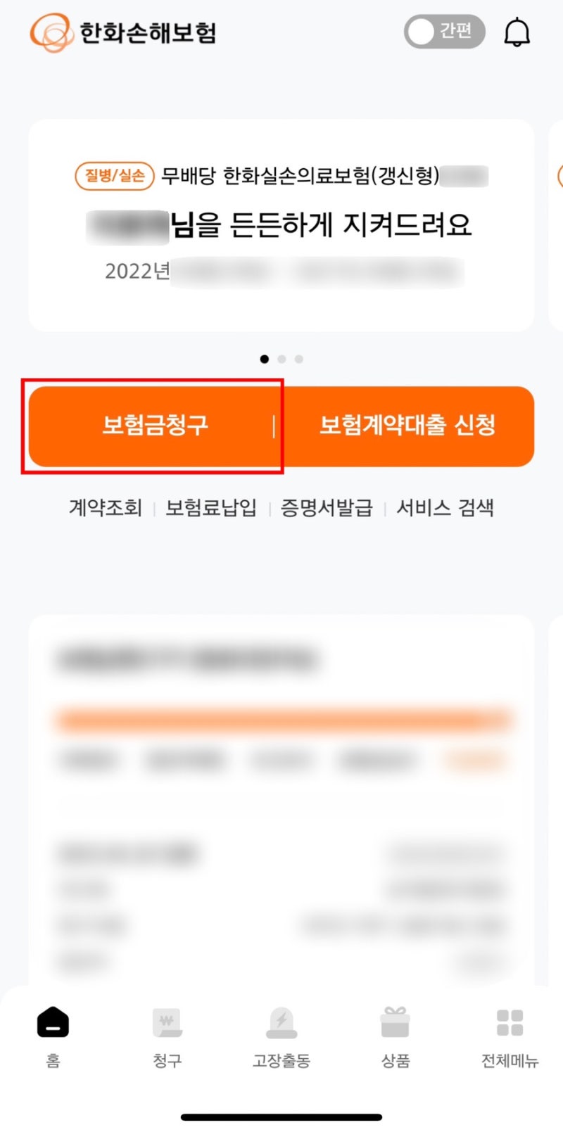 한화손해보험 실비 사마귀 냉동치료 보험금 청구 방법(모바일 어플, 필요 서류)