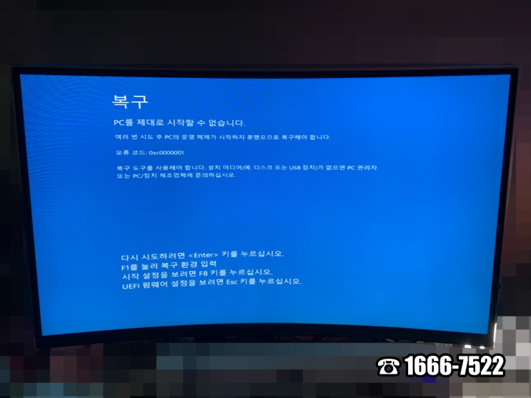  의정부 고산동 컴퓨터수리 컴퓨터수리 조립PC 0xc0000001 블루스크린 오류 출장 AS 해결