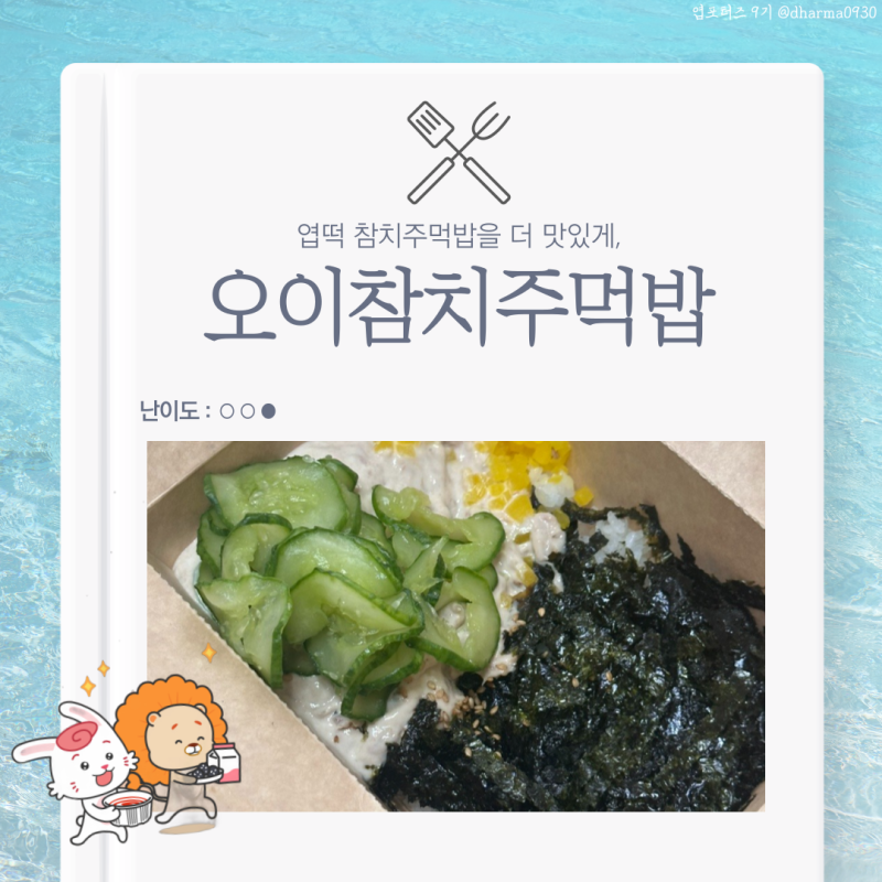 엽기떡볶이 꿀조합 레시피 엽떡 참치주먹밥을 더 맛있게, 오이참치마요주먹밥 만들기