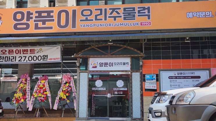  시흥맛집양푼이오리주물럭, 오리주물럭이 매력적인 가족 외식 맛집