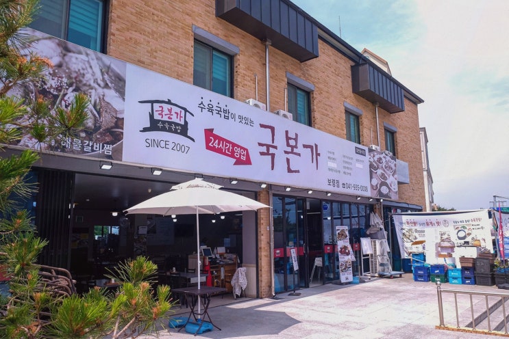  보령에서 점심은 대천 해장국 맛집 국본가 보령점에서!