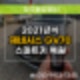 [청주스마트키] 제네시스 GV70 차키고장 수리공 도움으로 분실 제작과 당일 복사하기!
