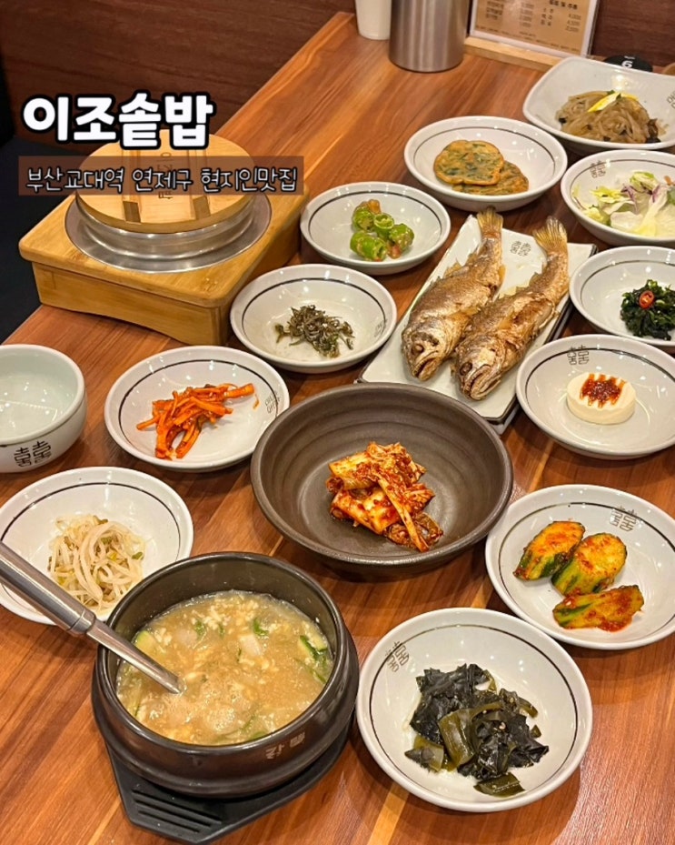  부산 거제동 부산교대역맛집 이조솥밥 정식 현지인 점심 밥집