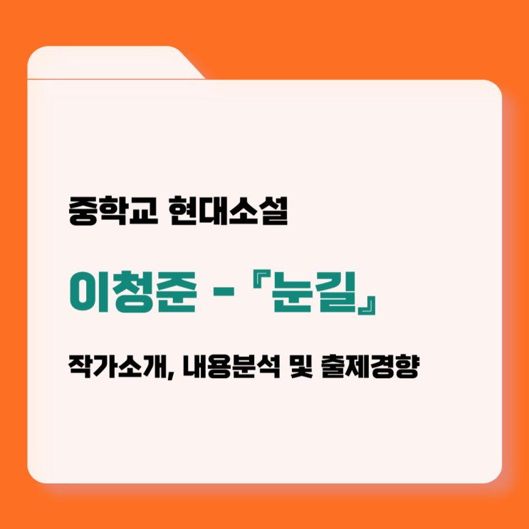  중학교 현대소설 『눈길』 이청준 작품분석 및 출제경향