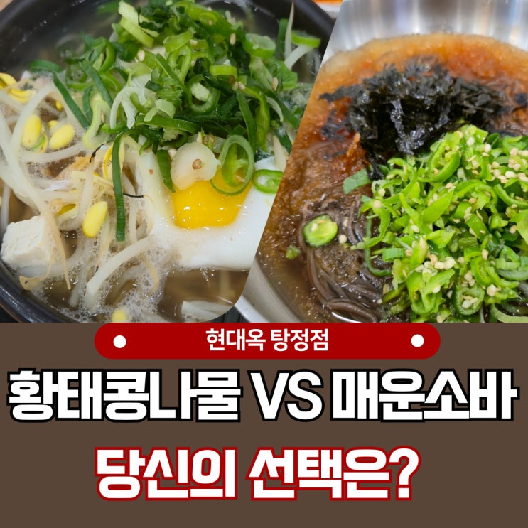  아산 탕정역 근처 맛집 현대옥 탕정점 신메뉴 소바후기