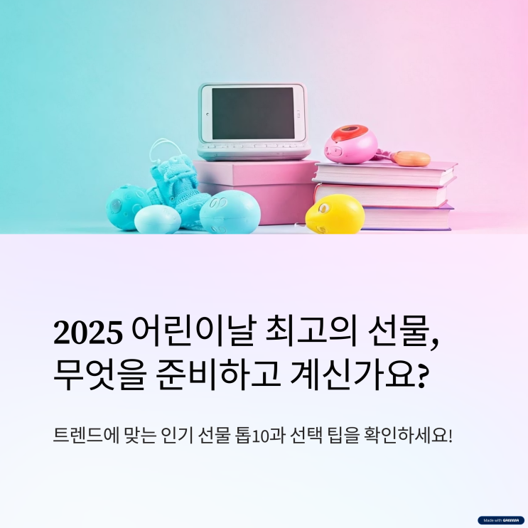  2025 어린이날 인기선물 톱10 (장난감, 전자기기, 도서)