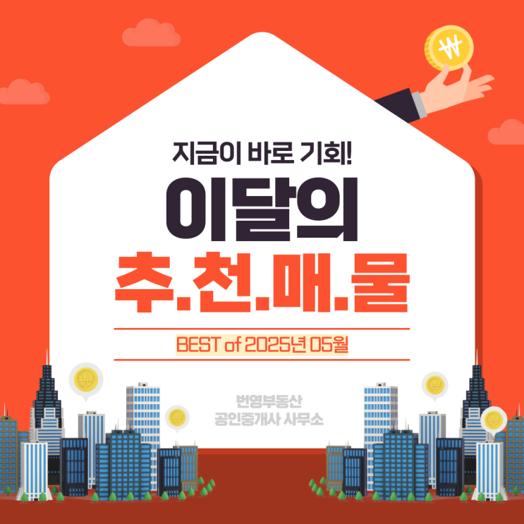  [번영 Pick] 5월의 매물 추천!