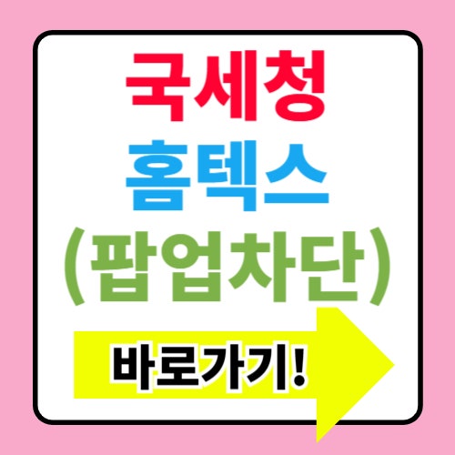  국세청 홈택스 팝업 차단 해제하기 쉬운방법