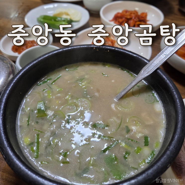  남포동맛집 중앙곰탕, 직장인 줄 서는 중앙동 국밥집