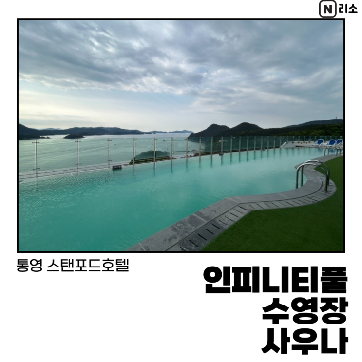  통영 스탠포드호텔 수영장 사우나 인피니티풀 가격 이용시간 내부