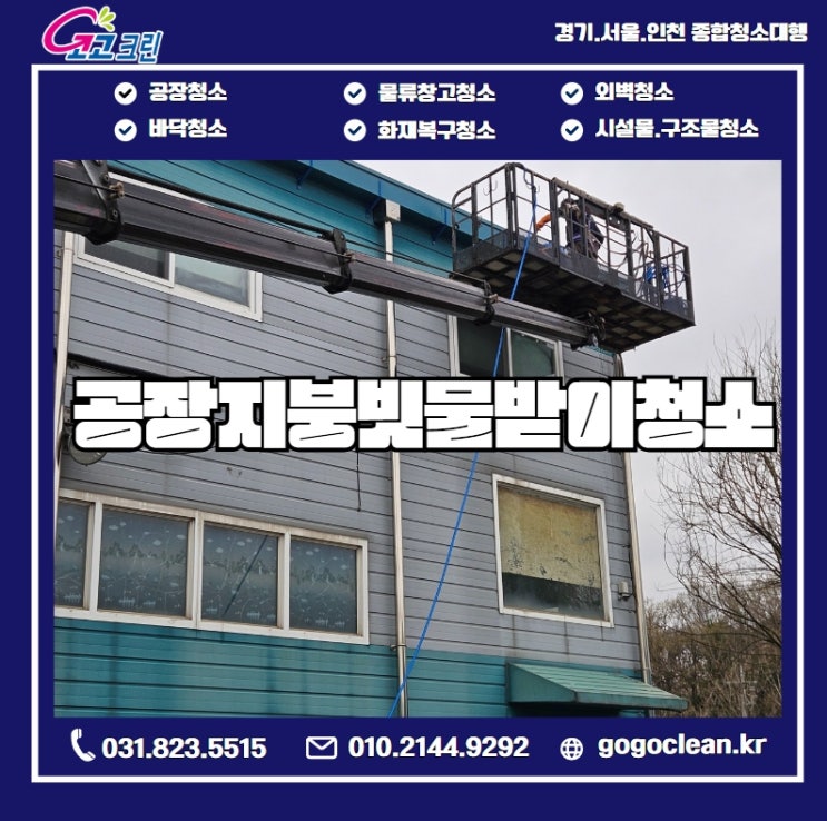  공장 2동 지붕 빗물받이 청소 전후 비교