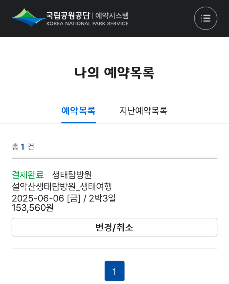 국립공원공단 예약시스템 설악산 생태탐방원 선착순 예약 방법, 성공 후기