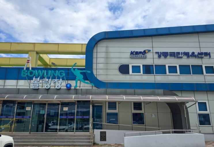  비 오는 날 강릉 볼링장 색다른 강릉여행을 위한 국민체육센터 볼링장 추천