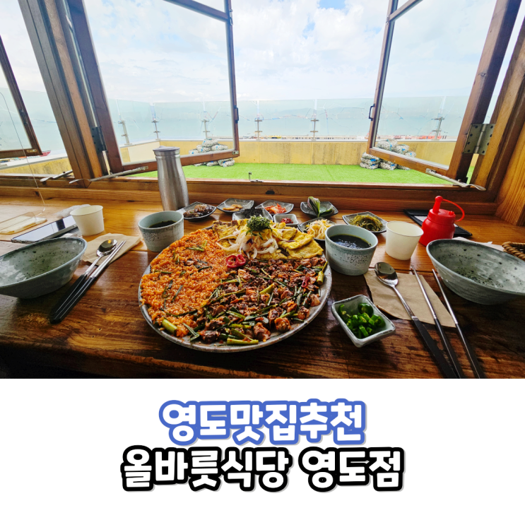  영도가족외식추천 꼬막맛집 올바릇식당 영도점 다녀왔어요