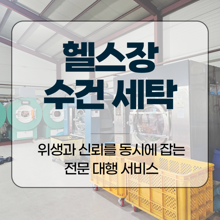  헬스장 수건 세탁, 위생과 신뢰를 동시에 잡는 전문 대행 서비스