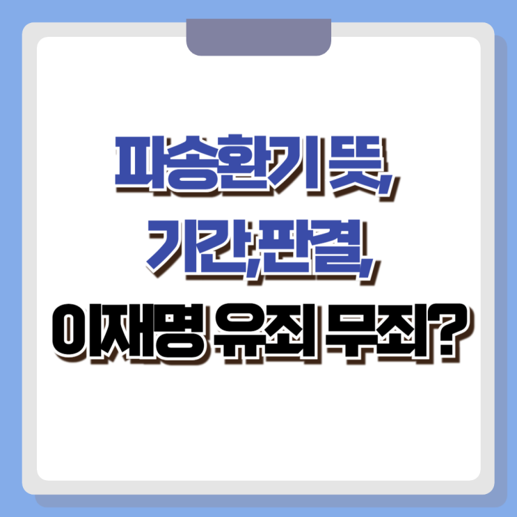 <b>파기환송 뜻</b>, 기간, 판결, 이재명 유죄, 대선 어떻게?