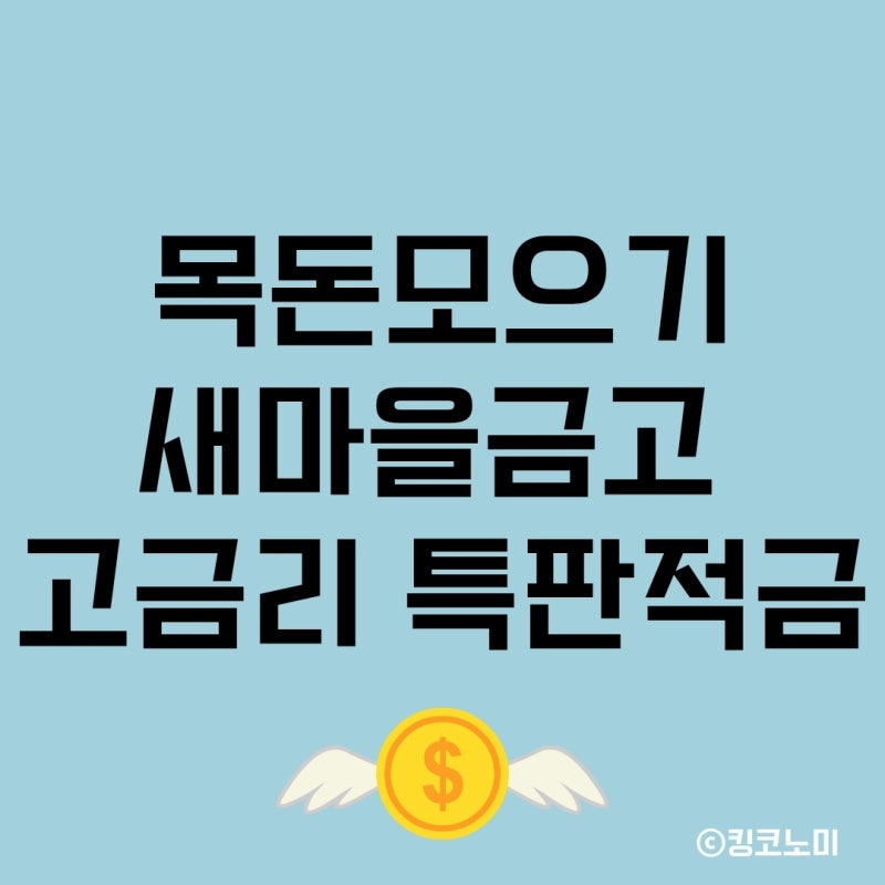 새마을금고 특판 정기적금 금리비교 1년 6개월 이자 높은 은행 어디