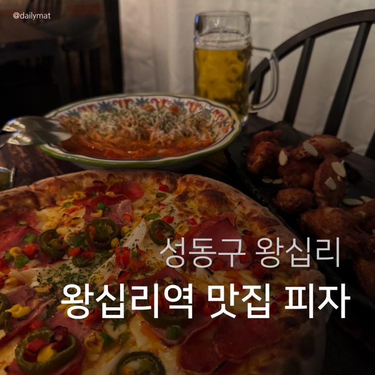  [왕십리역 맛집 피자] 엘루이 피자 - 피자 & 맥주
