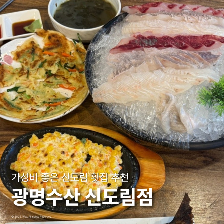  신도림 맛집 가성비 횟집 추천 광명수산 신도림역점 내돈내산