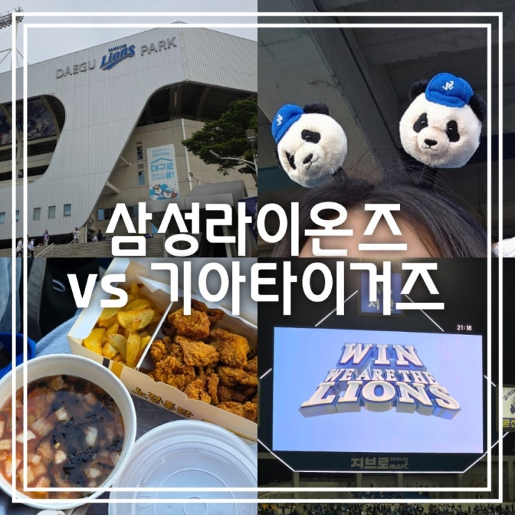 대구 삼성라이온즈파크 || 3루 내야 지정석 3-9 라팍 노랑통닭 알싸한 마늘치킨 김치말이국수 (vs 기아) 대구 삼성라이온즈파크 || 3루 내야 지정석 3-9 라팍 노랑통닭 알싸한 마늘치킨 김치말이국수 (vs 기아)