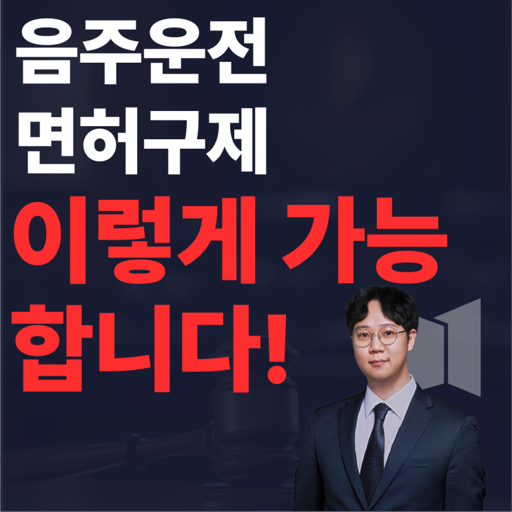  음주운전면허 취소 구제, 누가 되고 누가 안 되는지 알려드립니다