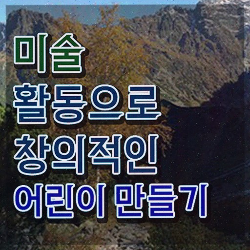  아동미술지도 , 아동미술지도사 자격증 15일 만에 합격한 후기