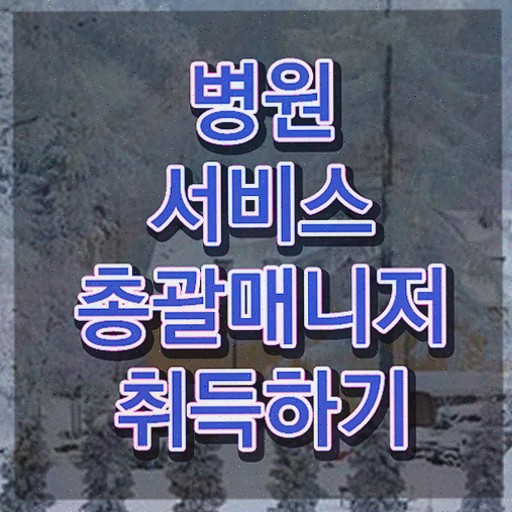  병원서비스총괄매니저 특강 , 합격한 전략