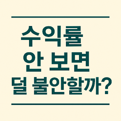  수익률 안 보면 덜 불안할까?