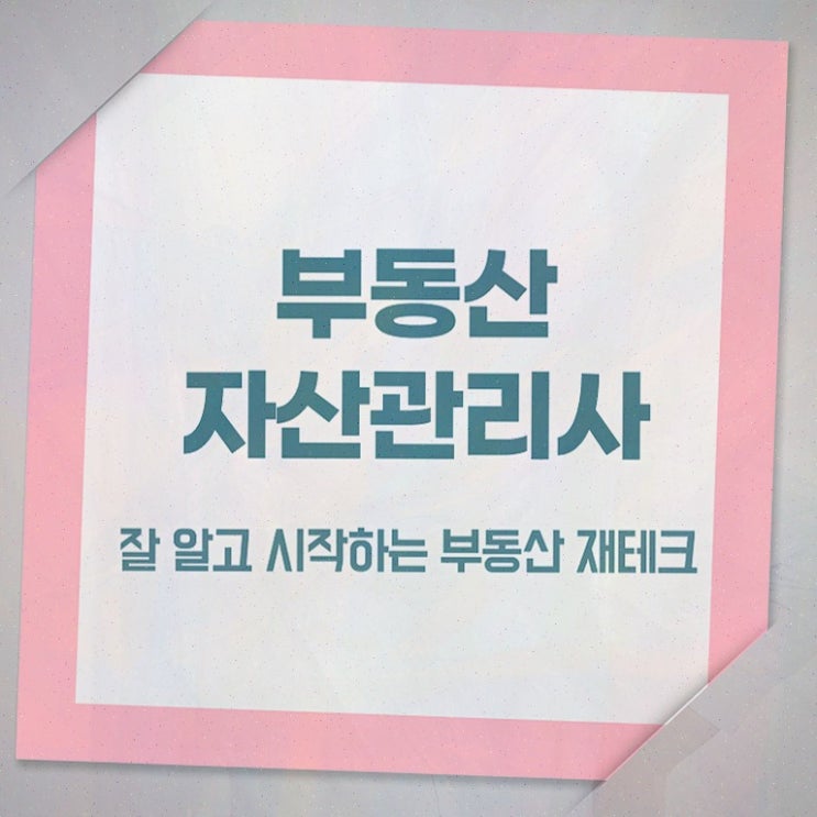  부동산 규제지역 비교 , 부동산자산관리전문가 부동산자산관리사 준비한 방법 , 향후전망