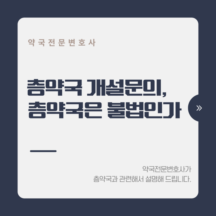  층약국 개설문의, 층약국은 불법인가