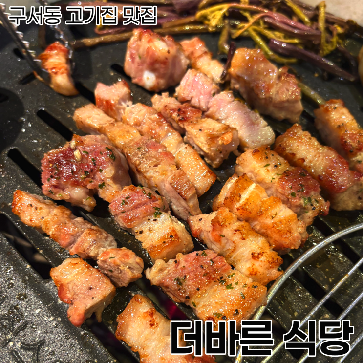  [구서동 고기집]가성비 숙성고기 맛집_더바른식당