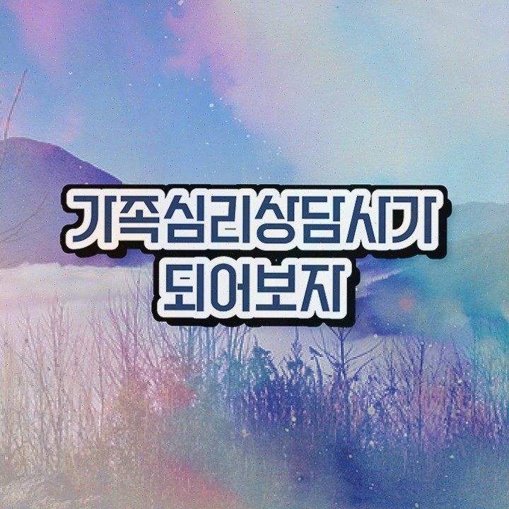  , 가족심리상담사 자격증 2주 만에 합격정보 여기만 보세요 중요내용 짚어드립니다