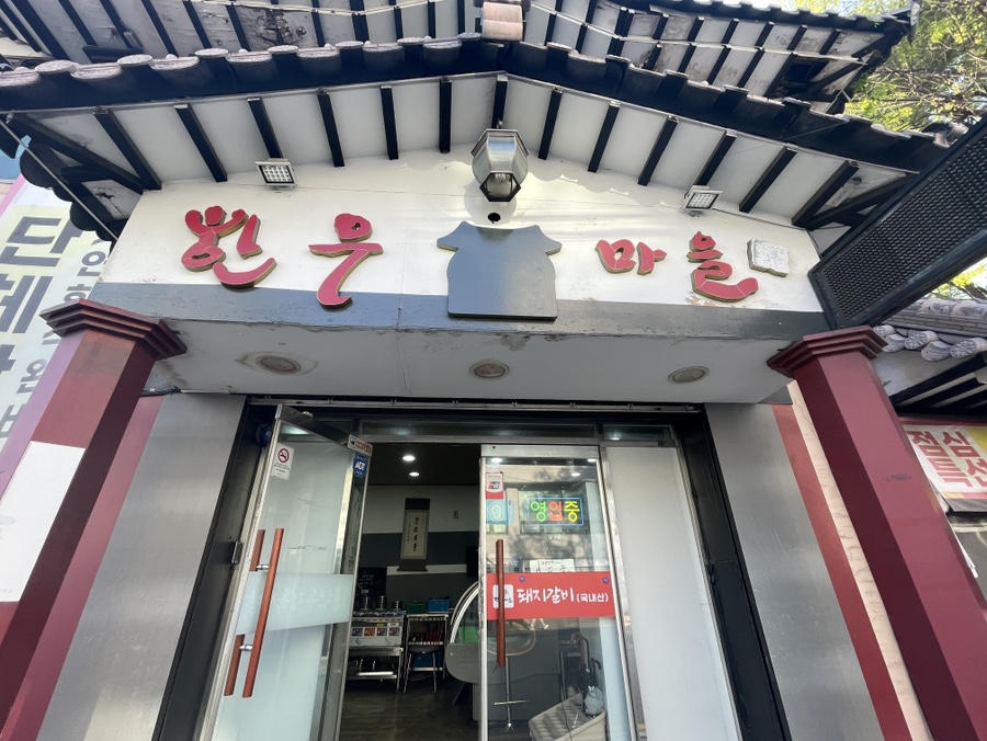 북한산한우마을 사진 1