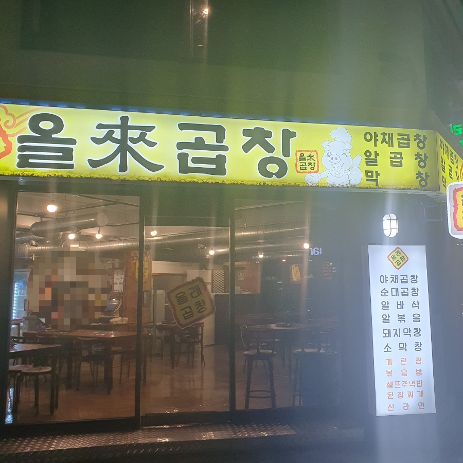 올래곱창 사진 1