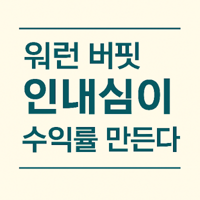  워런 버핏 인내심이 수익률 만든다