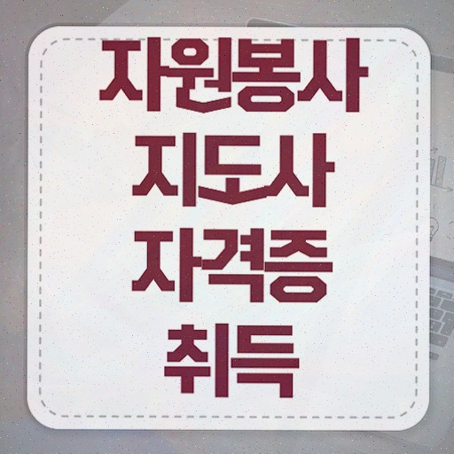  템플스테이 자원봉사 , 자원봉사지도사 자격증 쉽고 간편하게 합격한 후기