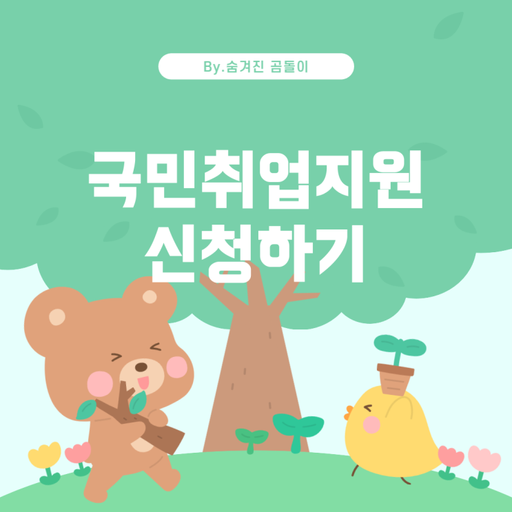  국민취업지원제도: 신청과 주의사항